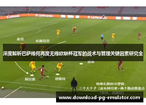 深度解析巴萨缘何再度无缘欧联杯冠军的战术与管理关键因素研究全