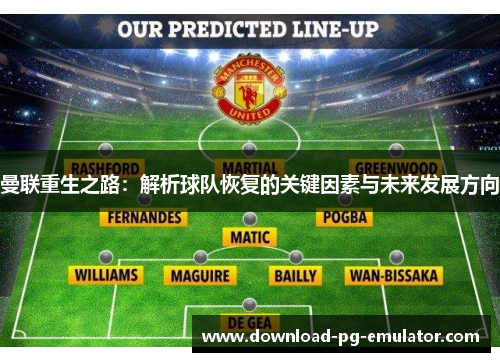曼联重生之路：解析球队恢复的关键因素与未来发展方向