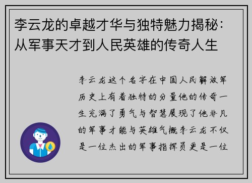 李云龙的卓越才华与独特魅力揭秘：从军事天才到人民英雄的传奇人生