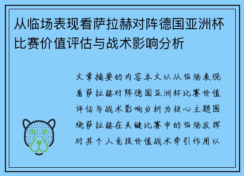 从临场表现看萨拉赫对阵德国亚洲杯比赛价值评估与战术影响分析