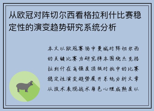 从欧冠对阵切尔西看格拉利什比赛稳定性的演变趋势研究系统分析